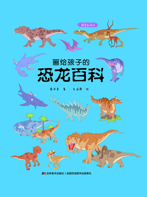 Cover image for 画给孩子的恐龙百科